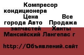 Компресор кондиционера Toyota Corolla e15 › Цена ­ 8 000 - Все города Авто » Продажа запчастей   . Ханты-Мансийский,Лангепас г.